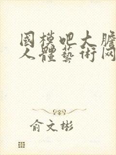 国模吧大胆高清人体艺术网站