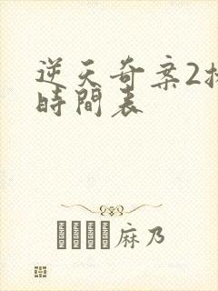 逆天奇案2播出时间表封面