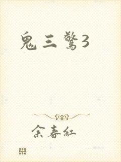 鬼三惊3