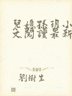 儿媳孙玥小说全文阅读最新章节