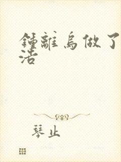 钟离乌做了霍雨浩