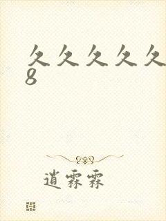 久久久久久久98