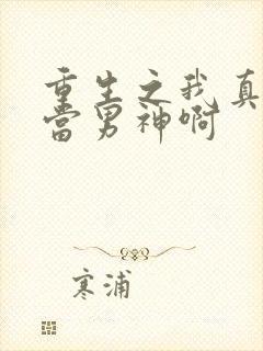 重生之我真没想当男神啊