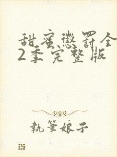 甜蜜惩罚全集第2季完整版封面