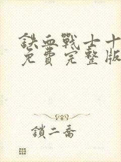 铁血战士十字军免费完整版