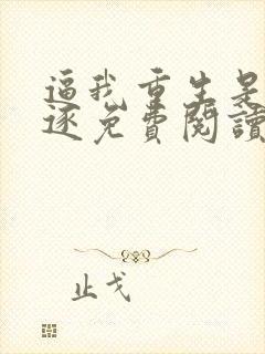 逼我重生是吧程逐免费阅读全本小说