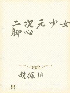 二次元少女被挠脚心