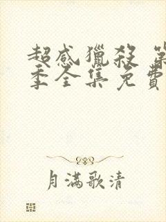 超感猎杀 第2季全集免费播放在线观看