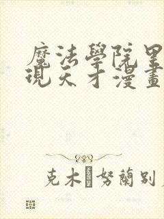 魔法学院里的闪现天才漫画