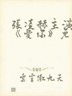 张凌赫主演新剧《爱你》免费观看