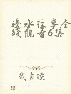 边水往事全集在线观看6集封面