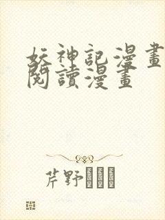 妖神记漫画免费阅读漫画