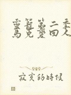 灵笼第二季正片马克变回人类封面