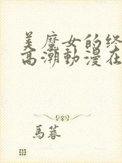 美魔女的终极:高潮动漫在线观看免费