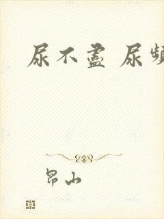 尿不尽 尿频封面