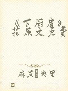 《下厨房》金银花原文免费阅读