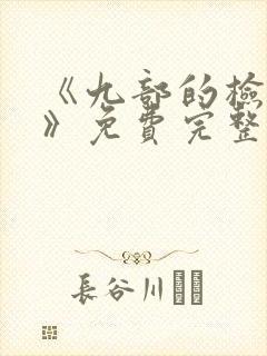 《九部的检察官》免费完整版在线观看