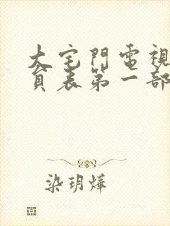 大宅门电视剧演员表第一部演员表封面