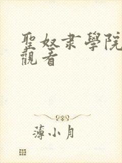 圣奴隶学院动漫观看封面