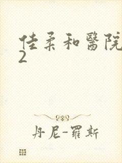 佳柔和医院长第2