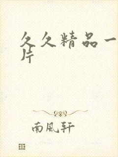 久久精品一级淫片封面