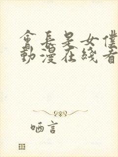 会长是女仆大人动漫在线看