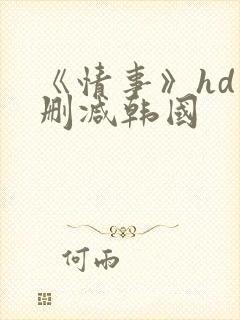 《情事》hd未删减韩国