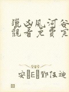 猎凶风河谷在线观看免费完整版封面