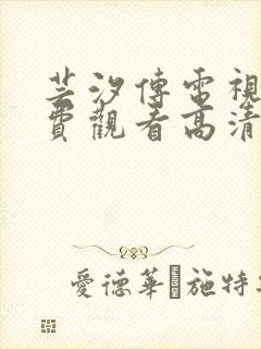 芸汐传电视剧免费观看高清封面