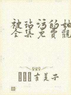 被玷污的她动漫全集免费观看封面