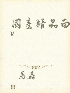 国产精品白浆av