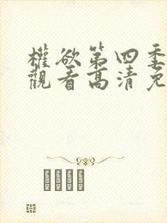 权欲第四季在线观看高清免费