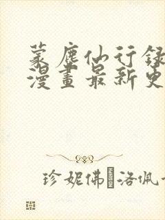 蒙尘仙行录3d漫画最新更新内容