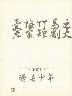 青梅竹马之欢喜冤家短剧大结局