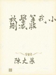 放学等我小说无删减版