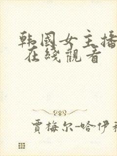 韩国女主播钟淑 在线观看