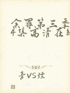 余罪第三季全24集高清在线观看