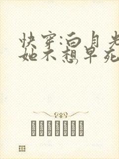 快穿:白月光说她不想早死封面