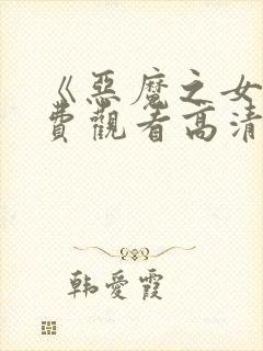 《恶魔之女》免费观看高清