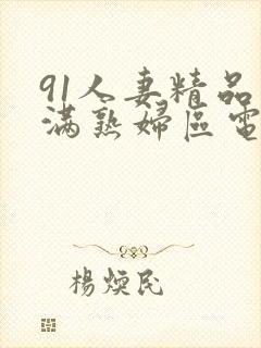 91人妻精品丰满熟妇区电影封面