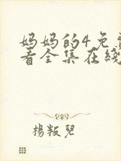 妈妈的4免费观看全集在线播放