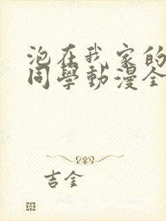 泡在我家的黑田同学动漫全集免费观封面