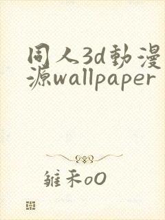 同人3d动漫资源wallpaper