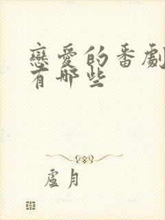 恋爱的番剧动漫有哪些封面