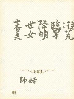 末世降临:从与美女明星荒岛求生开始 下载封面