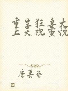 重生狂妻大佬宠上天祝灵悦真实身份封面