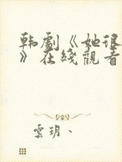 韩剧《她很漂亮》在线观看完整版