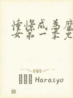 憧憬成为魔法少女第一季免费观看全集高清