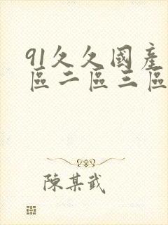 91久久国产一区二区三区