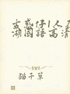 古惑仔1人在江湖国语高清正版